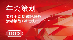 企業年會活動方案策劃